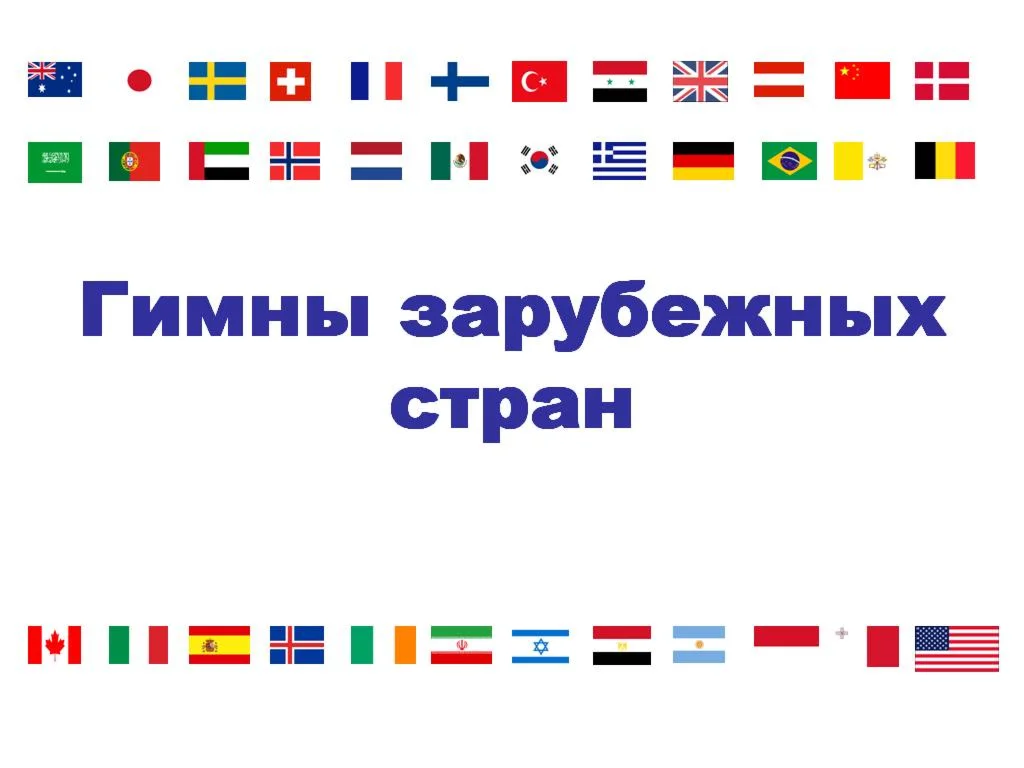 Гимны 38 стран мира
