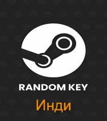 Инди [Рандом стим]
