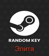Элита [Рандом стим]