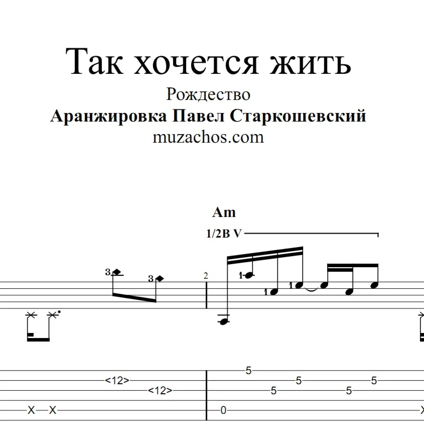 Рождество –Так хочется жить (Новая версия). Ноты и табы