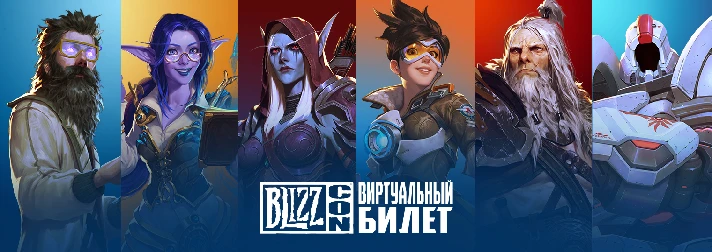 BlizzCon Virtual Ticket 2019 BONUSES (Battle.net)