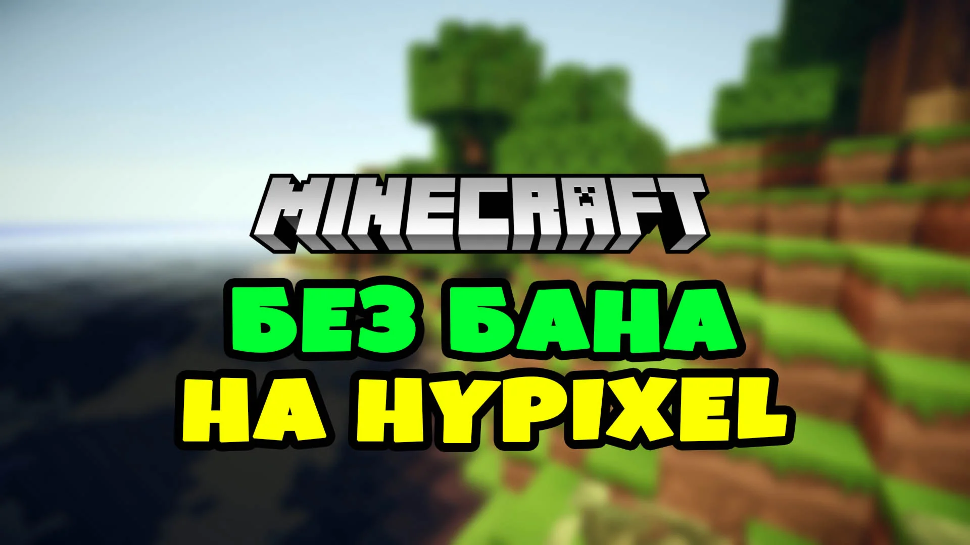 Minecraft Premium [Полный Доступ + Смена Ника и Скина]