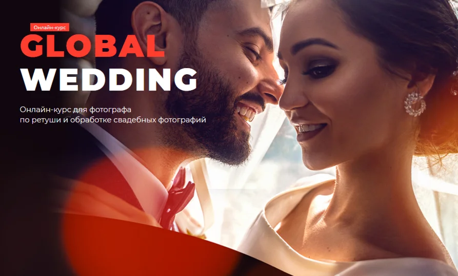 Global Wedding (2020). Курс для фотографа