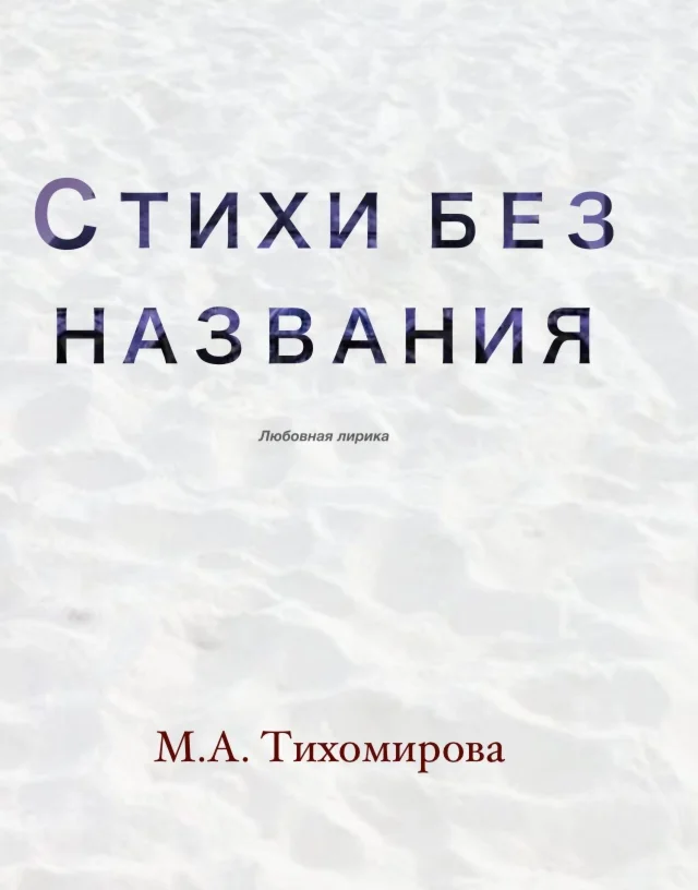 Стихи без названия
