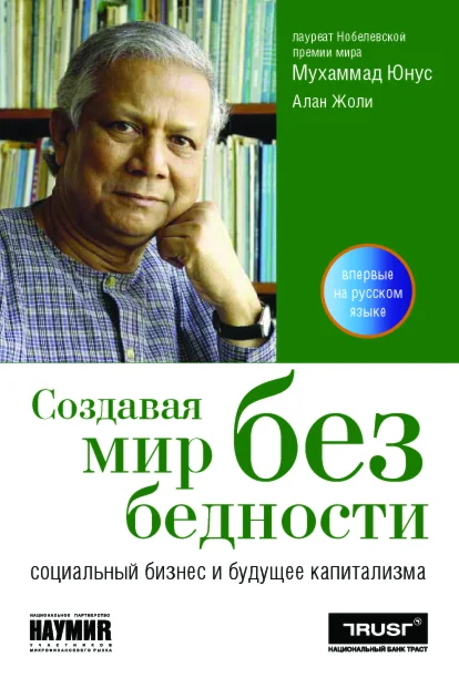 Создавая мир без бедности: Социальный бизнес и будущее