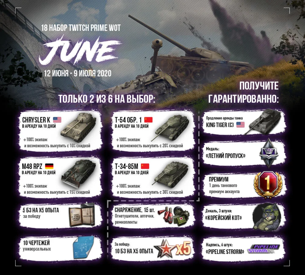 Twitch Prime «ИЮНЬ» (June)