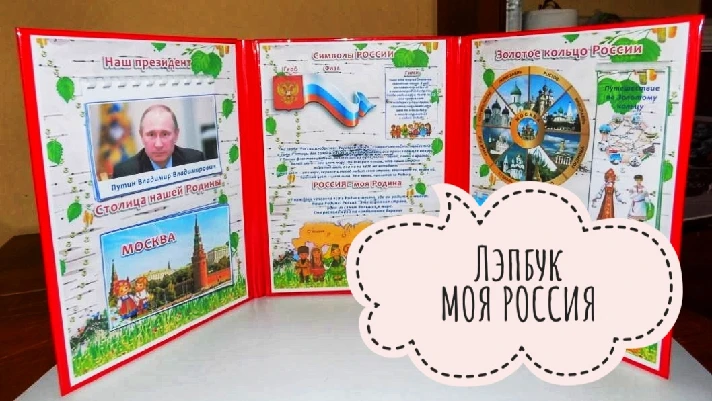 lapbook“My Russia