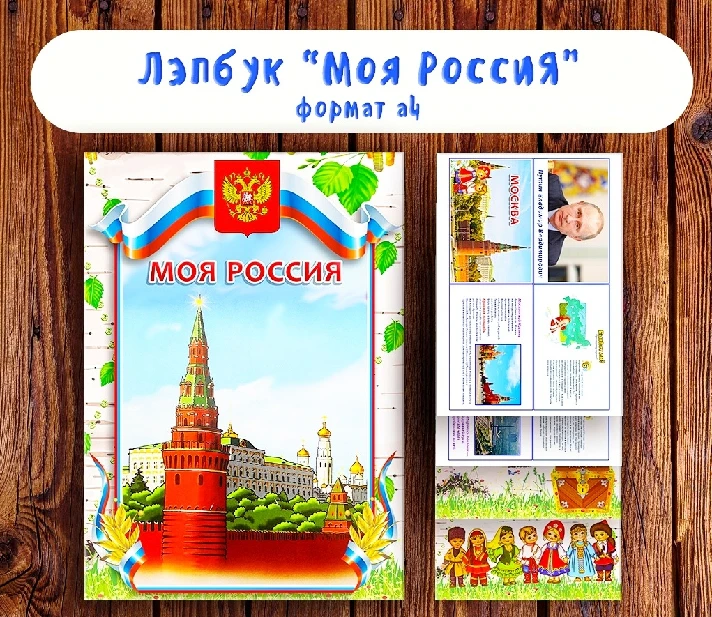 lapbook“My Russia