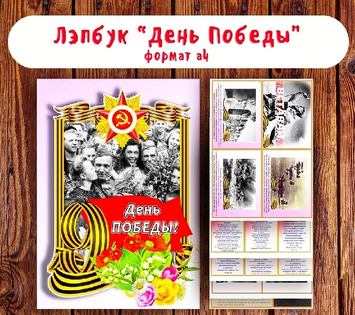 Lapbook "Victory Day"