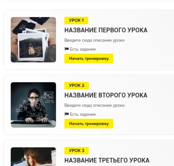 Шаблон списка уроков Геткурс №2