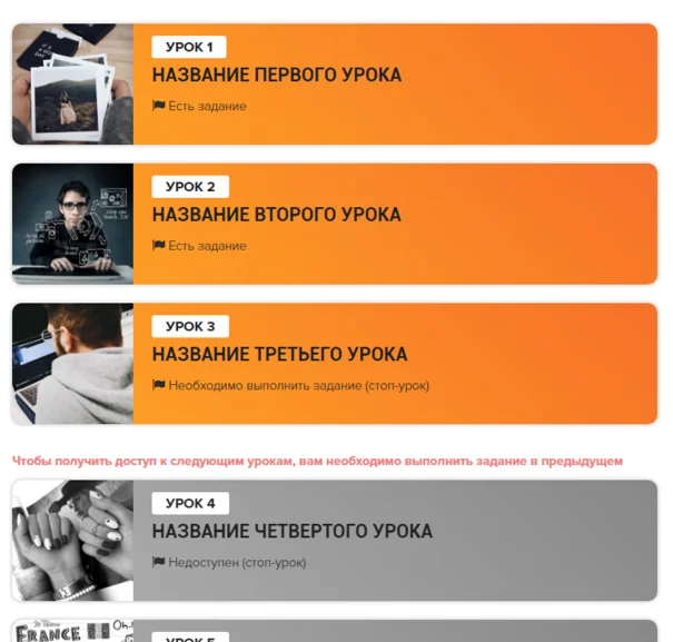 Шаблон списка уроков Геткурс №4