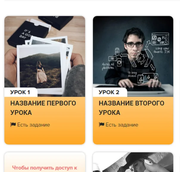 Шаблон списка уроков Геткурс №5