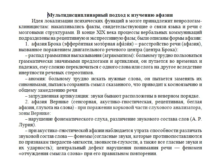 Мультидисциплинарный подход к изучению афазии