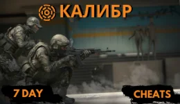 Чит для Калибр на 7 дней