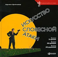 Бредемайер - Искусство словесной атаки