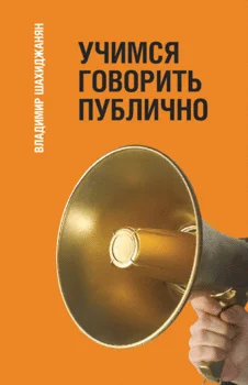 Владимир Шахиджанян - Учимся говорить публично
