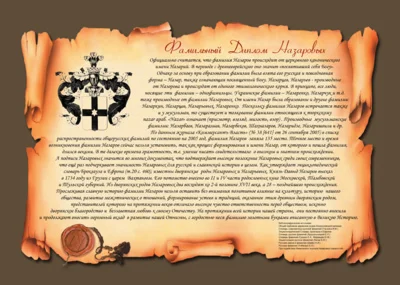 Фамильный диплом Назаровых