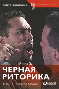 Бредемайер Карстен. Черная риторика Власть и магия слов