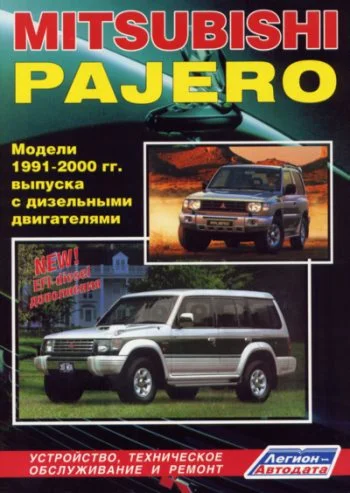 Mitsubishi Pajero книга по ремонту и обслуживанию