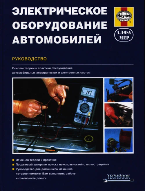 Руководство по электрическому оборудованию автомобиля