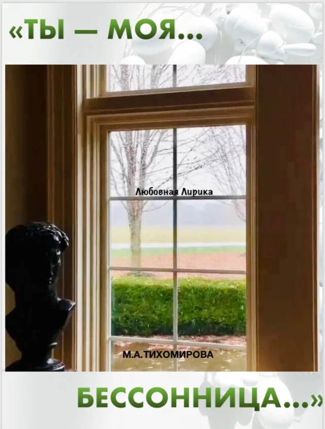 Ты — Моя бессонница...