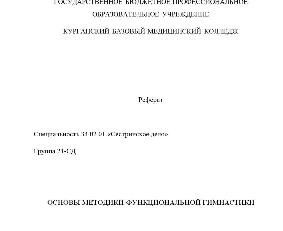 РЕФЕРАТ ОСНОВЫ МЕТОДИКИ ФУНКЦИОНАЛЬНОЙ ГИМНАСТИКИ