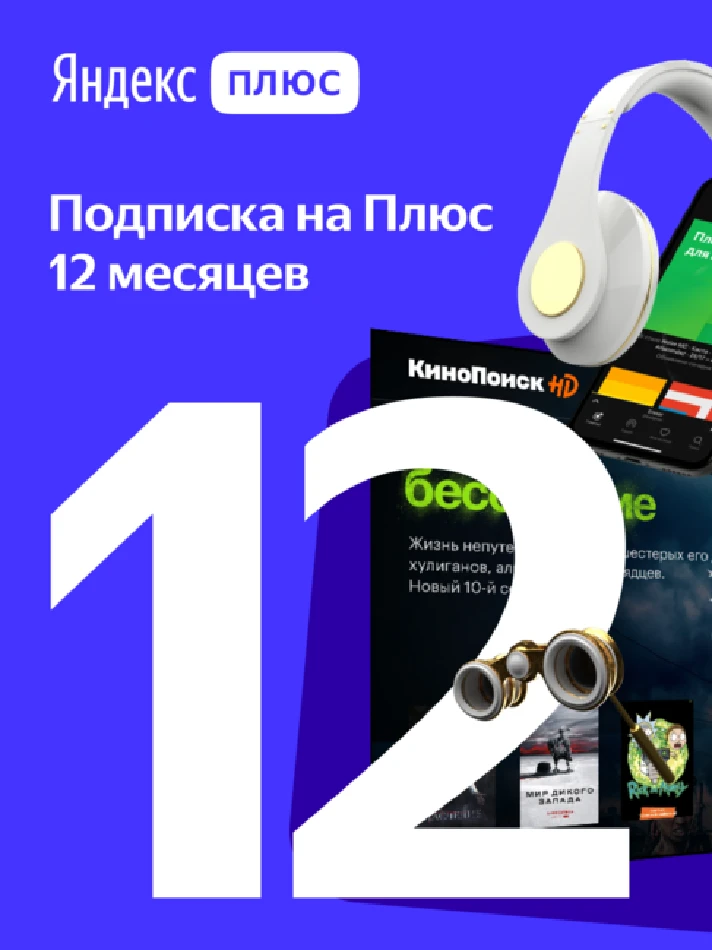 ✅ Yandex.Plus 12 m subscription (1 year)