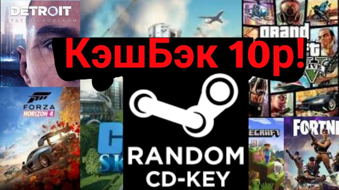 Кэшбэк 10р! Random Steam Key