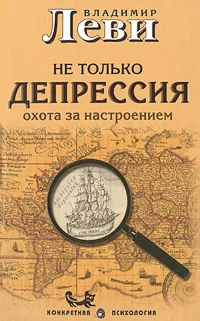 Леви В.Л. Не только депрессия, или Охота за настроением
