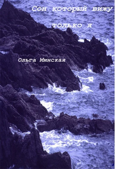 Сон, который вижу только я