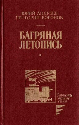 Юрий Андреев, Григорий Воронов. Багряная летопись.