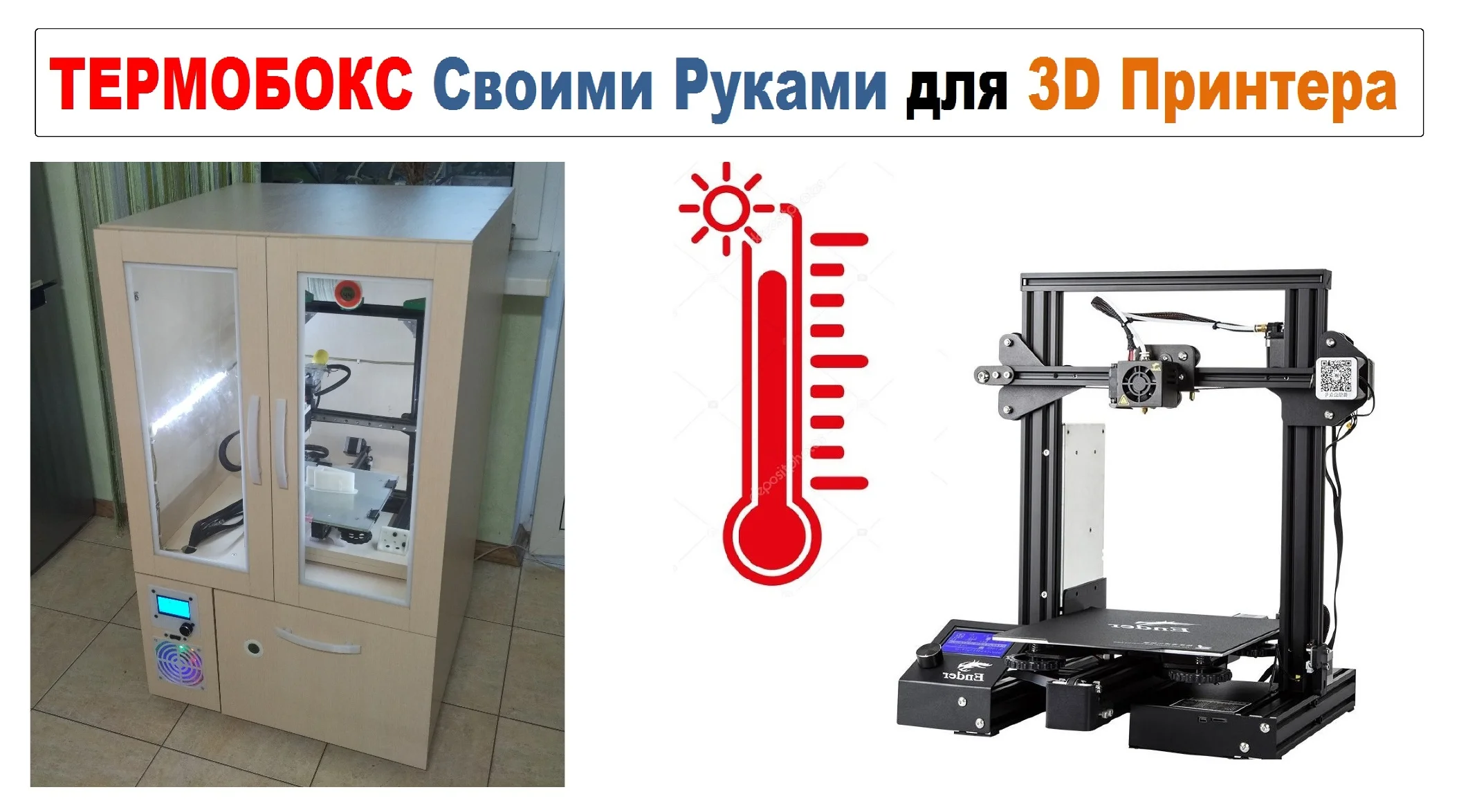 3д модель Термокамера для 3D Принтера, ТЕРМОБОКС