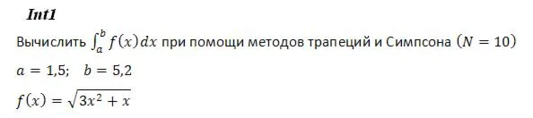I1. Вычислить инт. при пом. методов трапеций и Симпсона