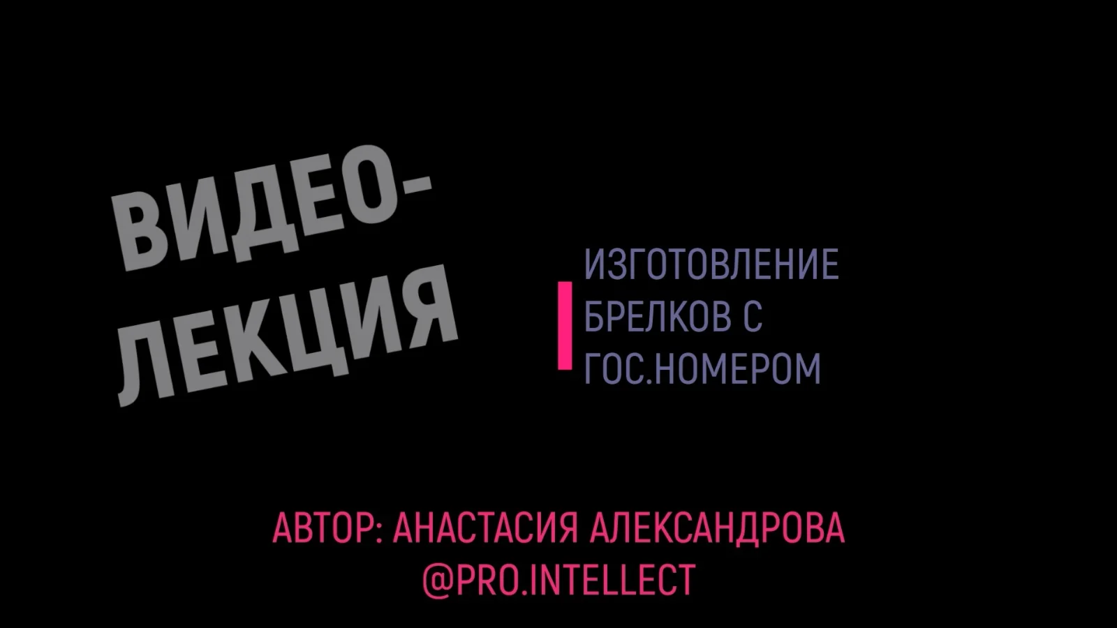 Видеолекция по изготовлению брелков с гос.номером