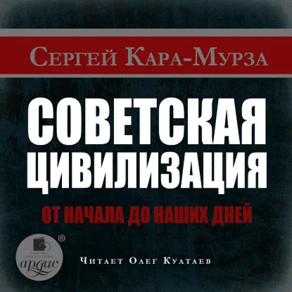 Советская цивилизация. От начала до наших дней