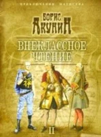 Борис Акунин 