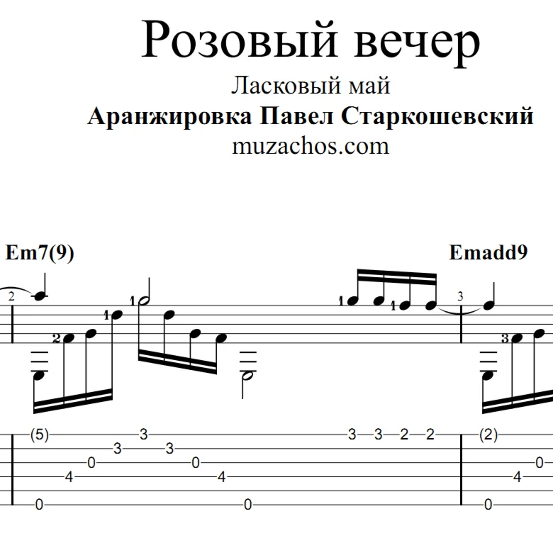 Розовый вечер (Ласковый май). Ноты и табы для гитары