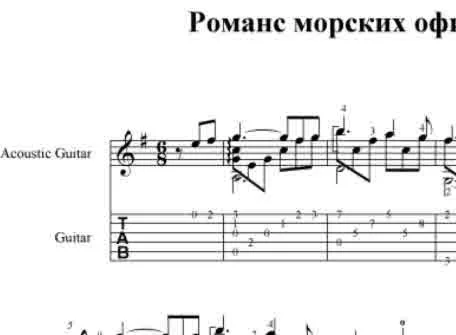 Романс морских офицеров. pdf+gp6