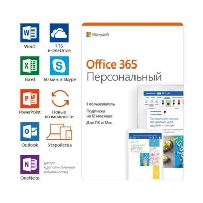 Microsoft Office 365 Персональный
