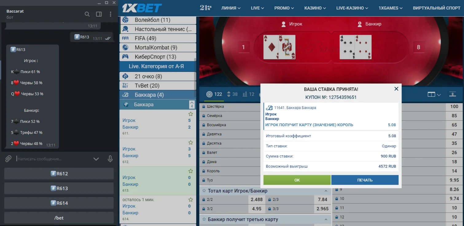 Бот для ставок по Баккаре