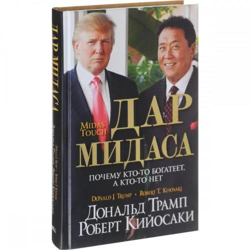 Дар Мидаса. Дональд Трамп, Роберт Кийосаки.