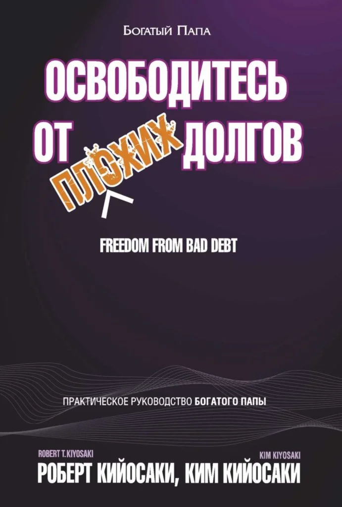Освободитесь от плохих долгов. Роберт Кийосаки.
