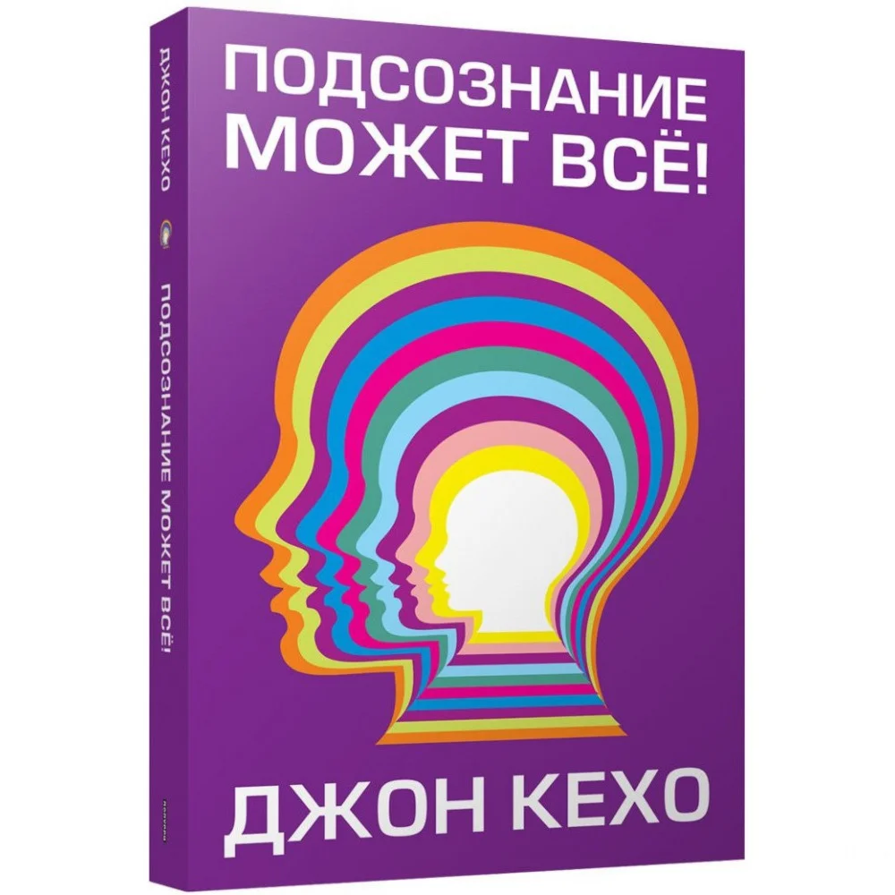 Подсознание может всё! Джон Кехо.