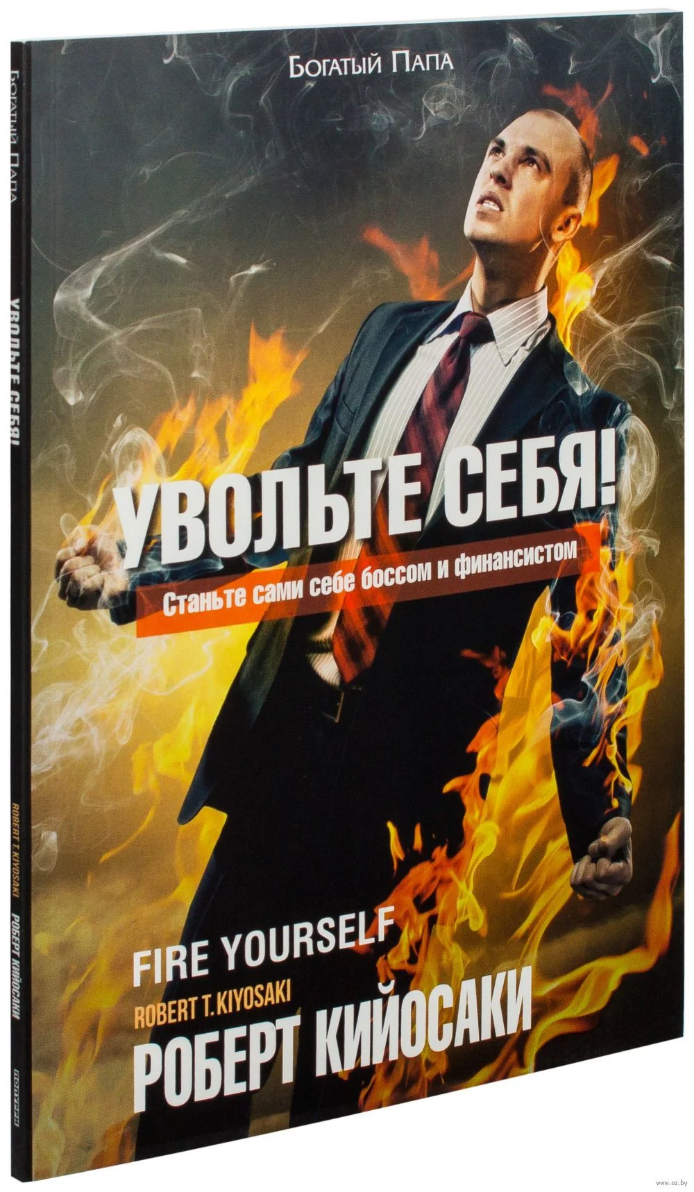 Увольте себя! Роберт Кийосаки.