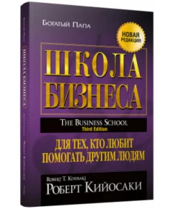 Школа бизнеса. Роберт Кийосаки.