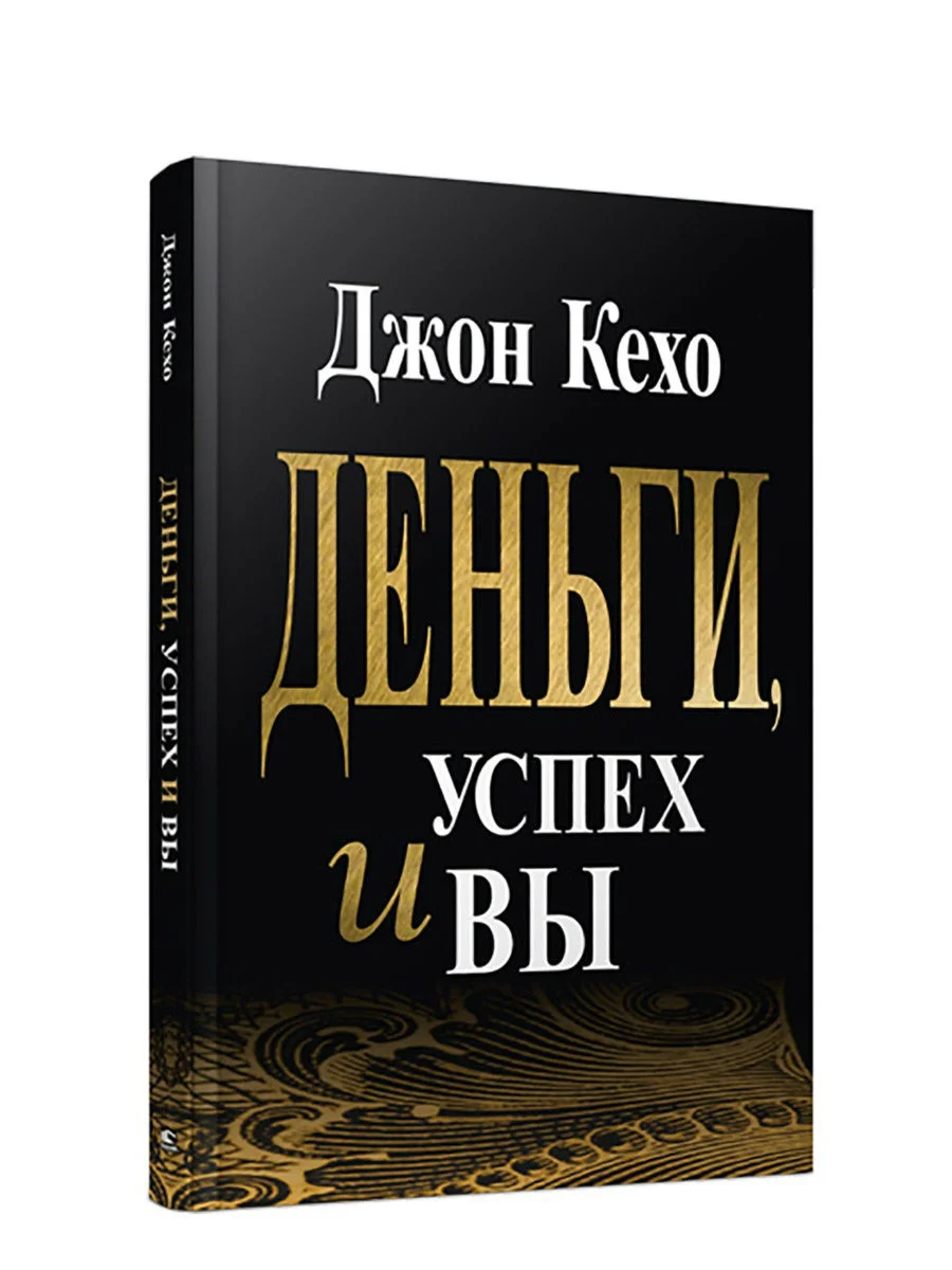 Деньги, Успех и Вы. Джон Кехо.