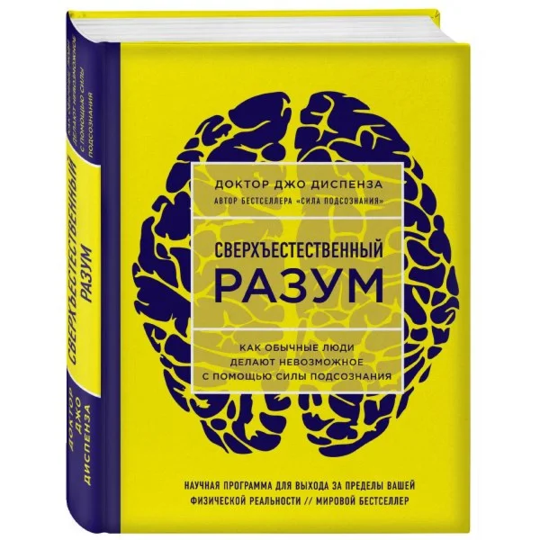 Сверхъестественный разум. Джо Диспенза.