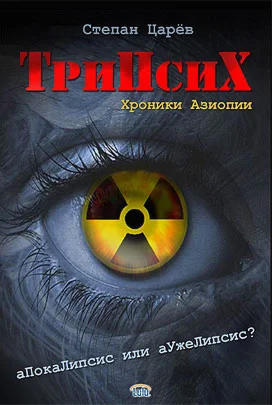 Степан Царев. ТриПсих: хроники Азиопии