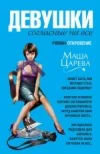 Маша Царева – Девушки, согласные на все