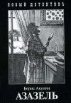 Борис Акунин – Азазель